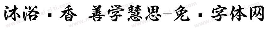 沐浴书香 善学慧思字体转换